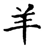 Character 羊