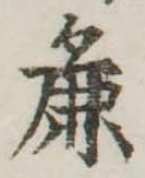 Đã định vị 麁