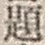 「題」字