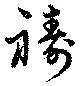 Đã định vị 祷