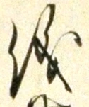 文字 儀