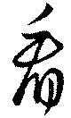 看，已得其位