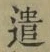 “遣”字