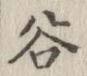 位置定マレル谷