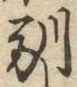 Located 馴