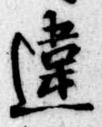 Đã định vị 違