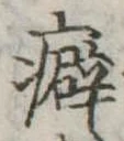 Đã định vị 癖