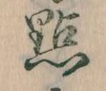 已定位点