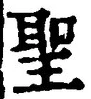 字聖