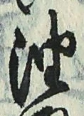 「油」字