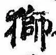 已定位獅