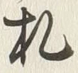 “札”字