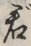 Đã định vị 君