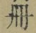 「冊」字