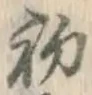 文字初
