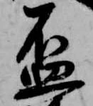 已定位盃