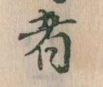 㐌定位者