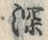 文字深