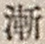 字漸