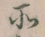 所，已得其位