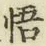 文字悟