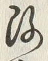 文字改
