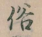 位置 確認된 俗