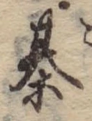 Đã định vị 棊