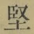 Character 堅