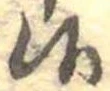 Đã định vị 候