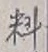 𡨸料