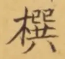 𡨸撰