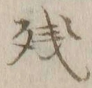 文字残