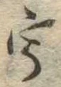 已定位宇