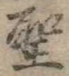 位置 確認된 聖
