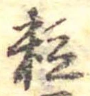 位置定マレル粒