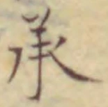 글자 承