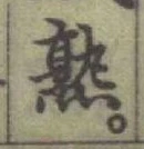 字熟