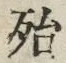 字殆