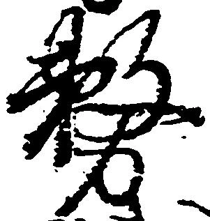 務の位置