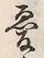 Chữ 憂