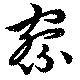 察の位置