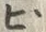 文字ビ