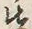 𡨸先