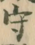 倒，已得其位