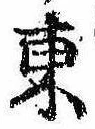 Đã định vị 東