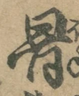 Chữ 骨
