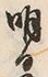 字明