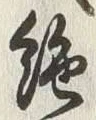 “絶”字