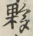 Đã định vị 夥